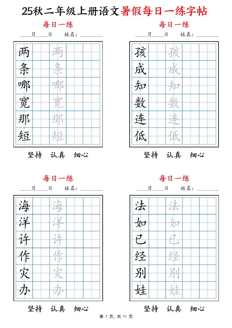 25秋二上语文暑假每日一练字帖6字版11页-ABC库