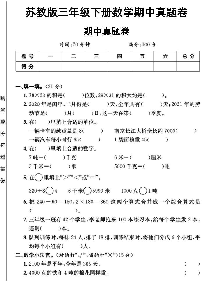 三年级下数学期中测试卷2《苏教版》-ABC库