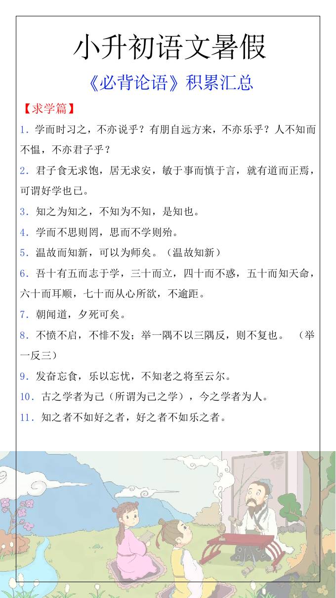 小升初语文暑假知识积累必背论语汇总-小升初语文-ABC库