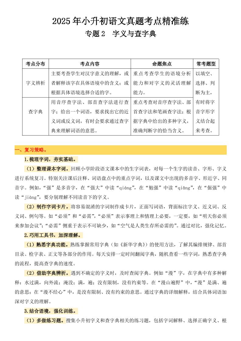 小升初语文备考真题分类汇编专题2字义与查字典-ABC库