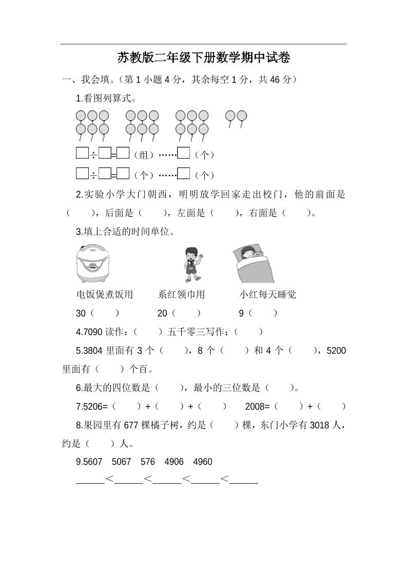 二下苏教版数学期中考试试卷-5-ABC库