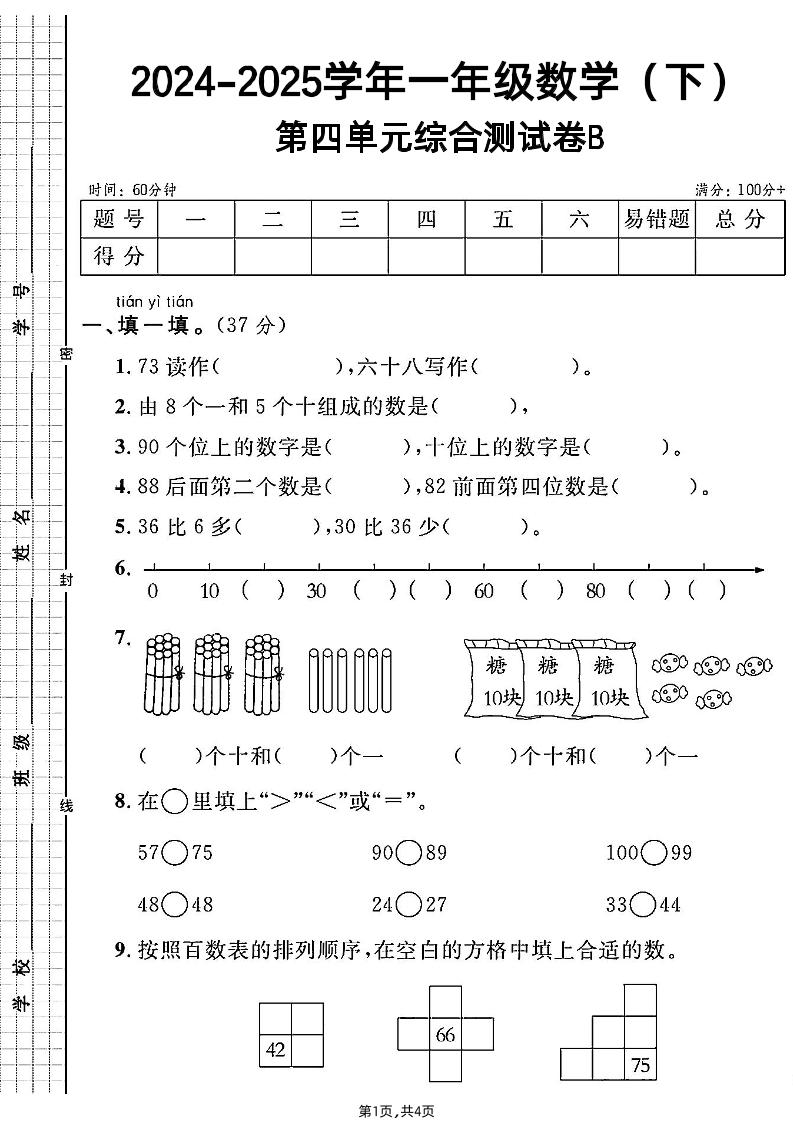人教一年级下册数学第四单元综合测试B卷-ABC库