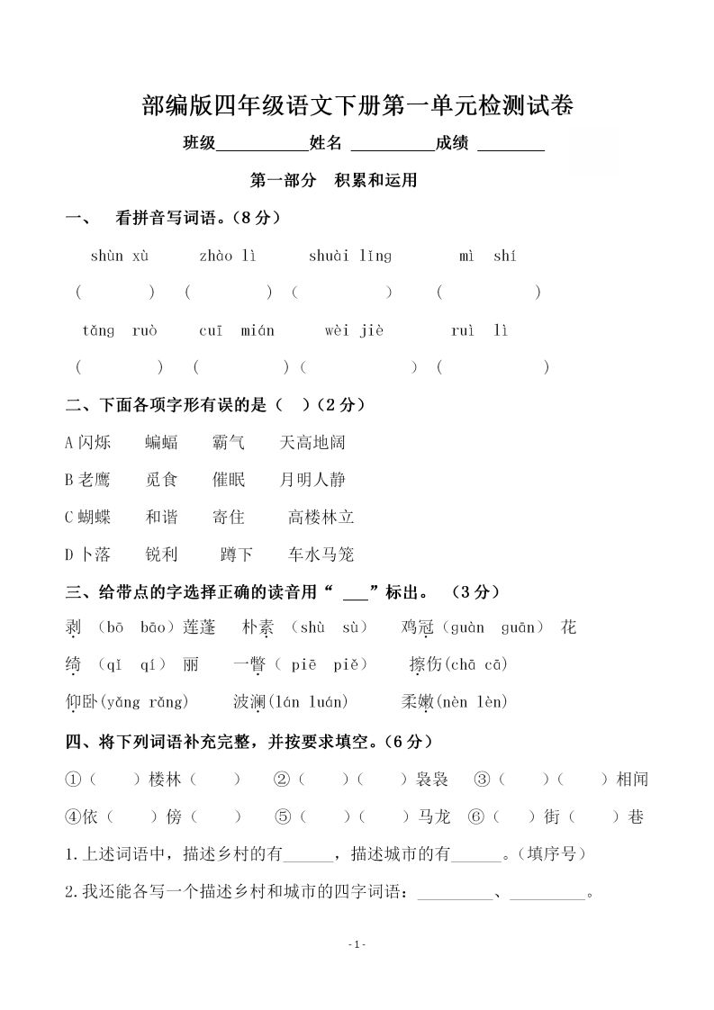 四下语文第一单元检测试卷（一）-ABC库