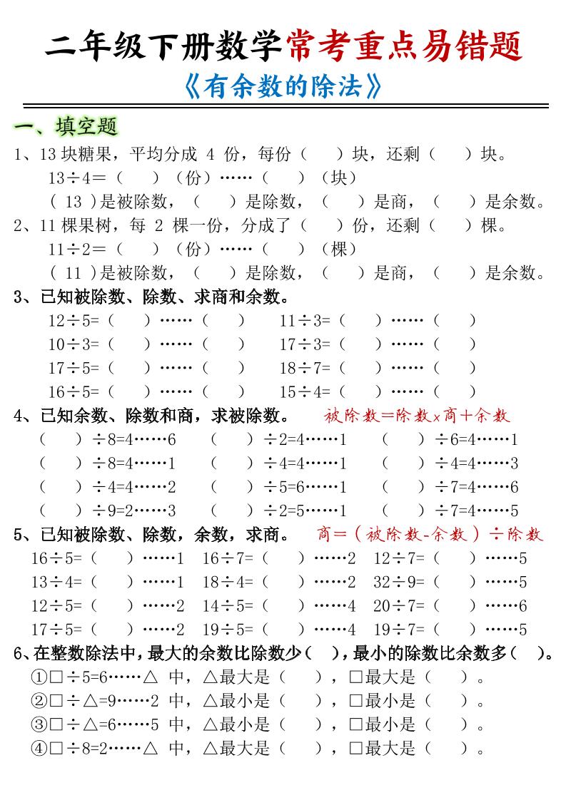 二下数学常考重点易错题《有余数的除法》含答案12页-ABC库