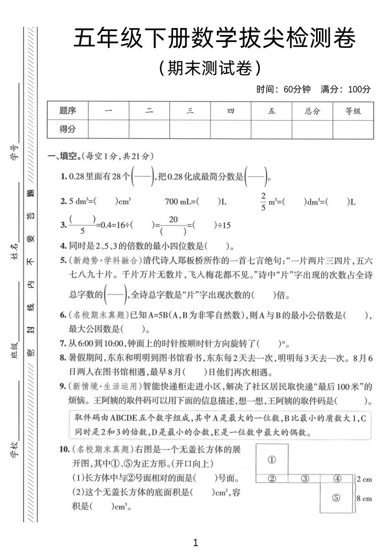 五年级下数学期末拔尖检测卷1-ABC库