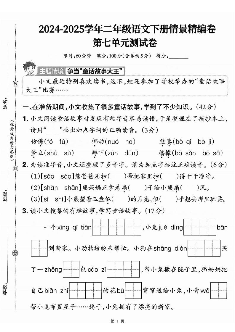 25学年二下语文第七单元情景测评卷-仿佛（含答案5页）-ABC库