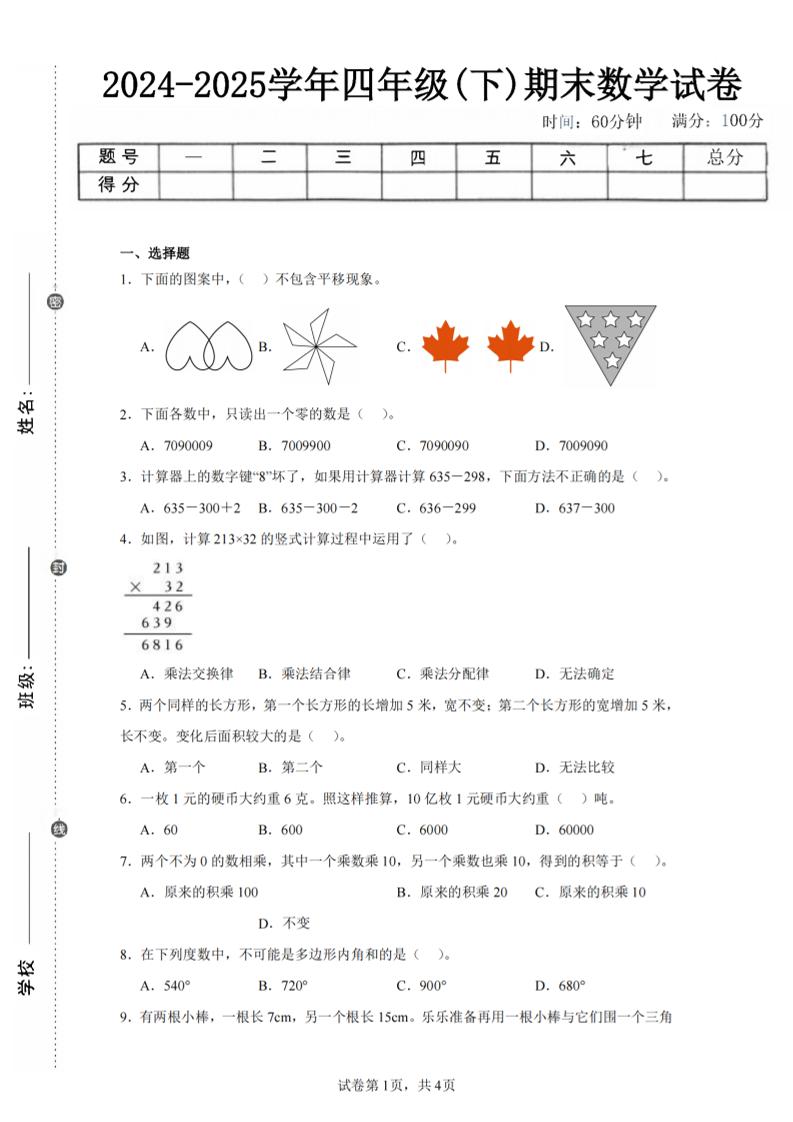 四下数学（苏教版）期末试卷2-ABC库