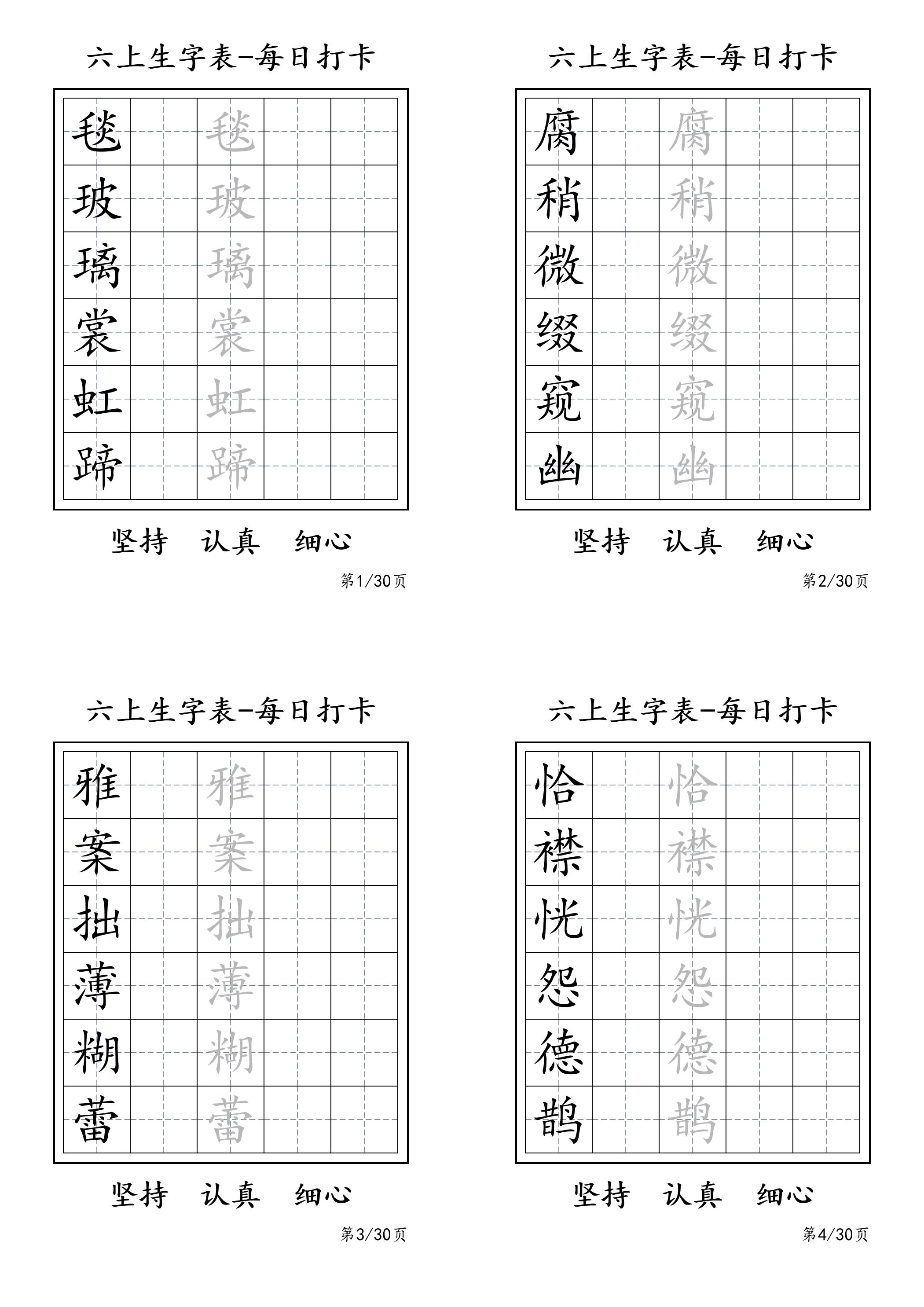 六上语文暑假每日一练字帖6字-ABC库