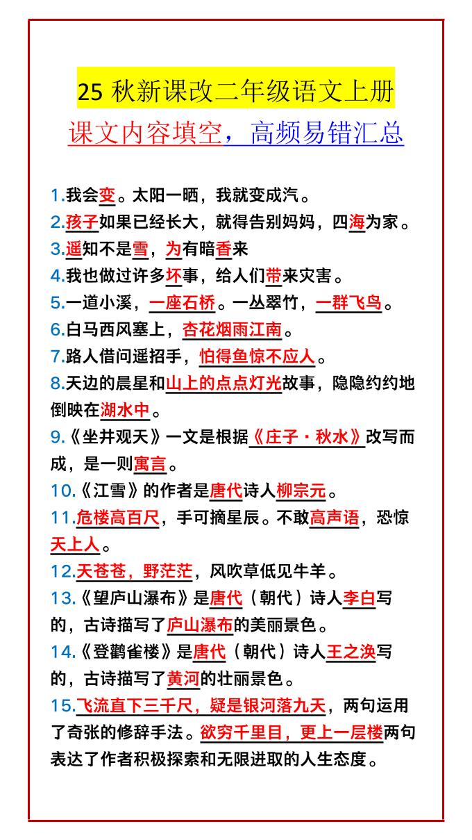 【2025秋新版】二年级语文上册课文内容填空，高频易错汇总-ABC库