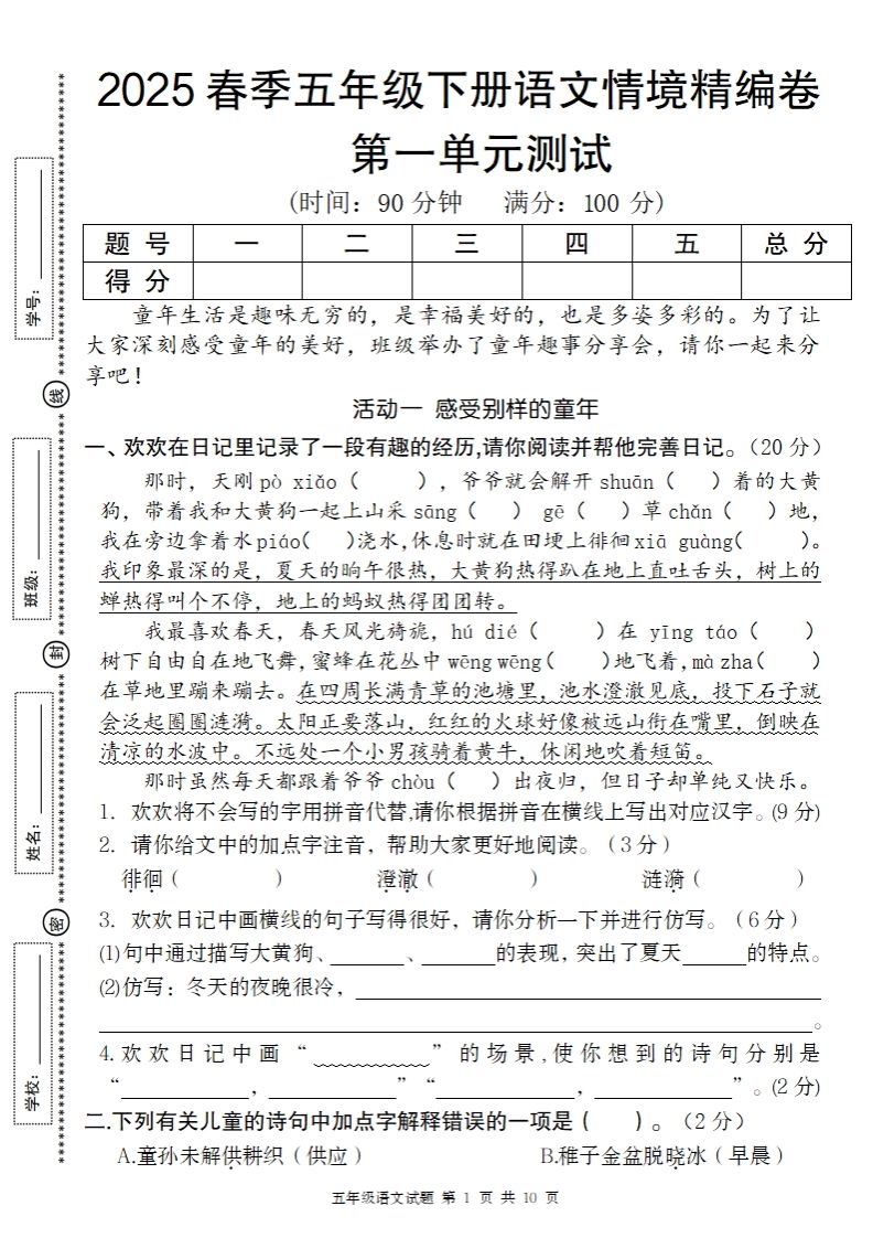 2025春季五年级下册语文第一单元情境精编卷-ABC库