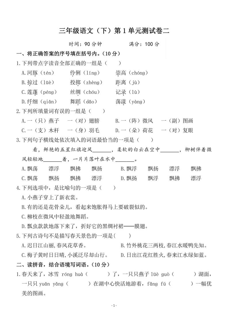 三下语文第一单元检测卷二-ABC库