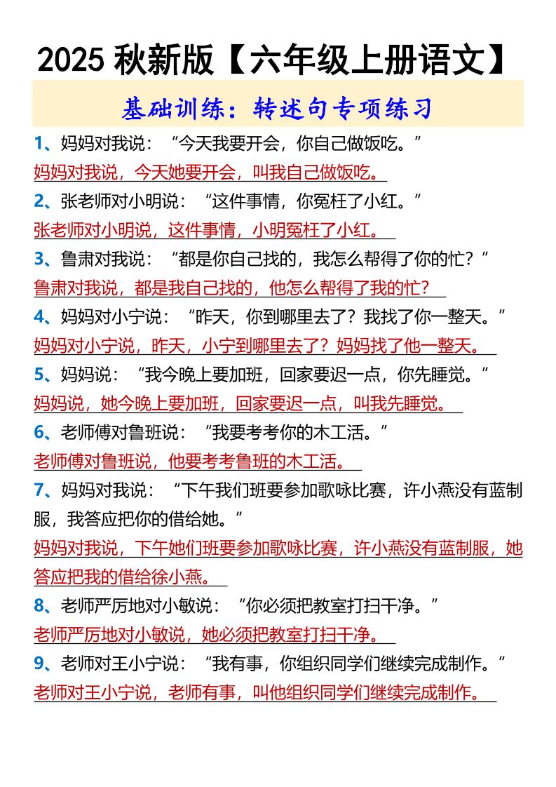 【2025秋新版】【六年级上册语文】基础训练：转述句专项练习-ABC库