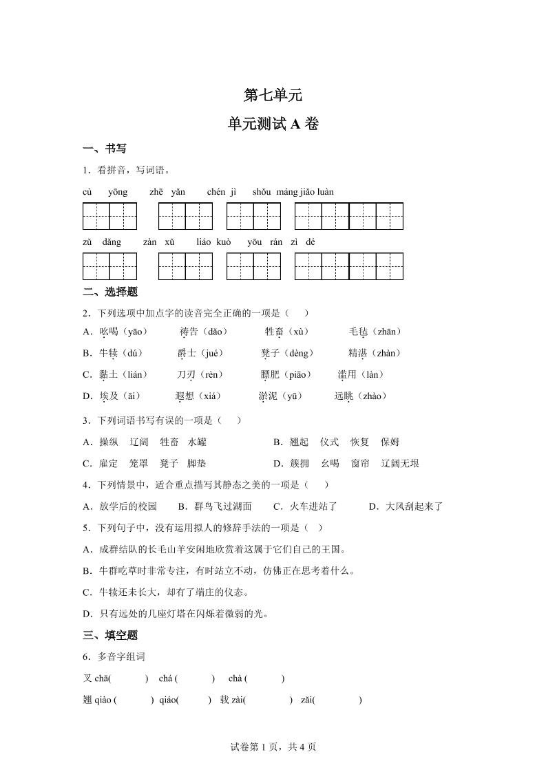 五年级语文第七单元测试（A卷）-ABC库