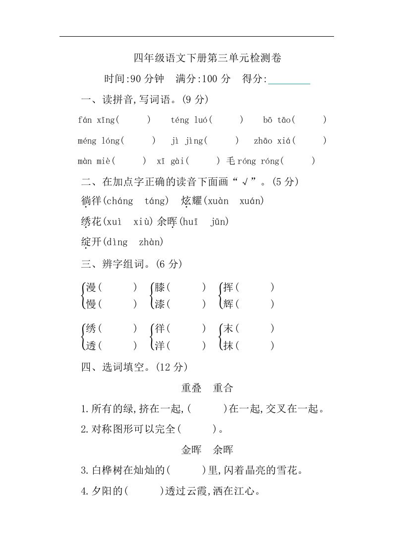 四下语文第三单元单元试卷-1-ABC库