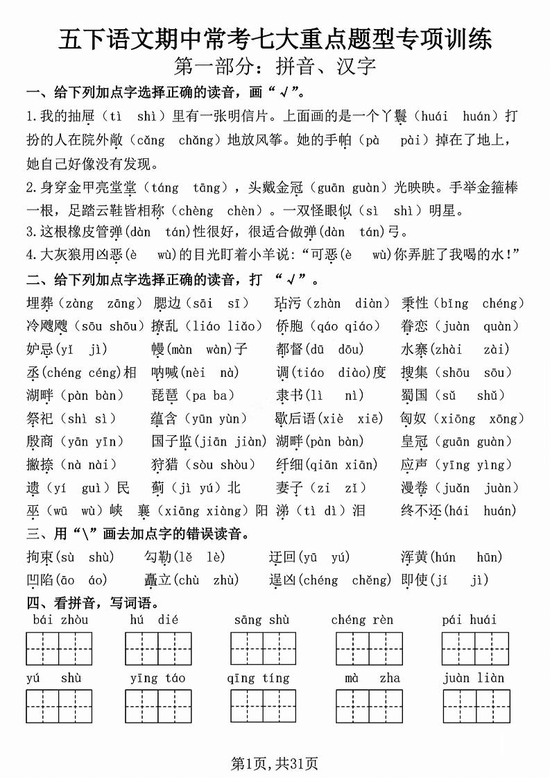 五下语文【期中复习七大重点题型专项练习】-ABC库