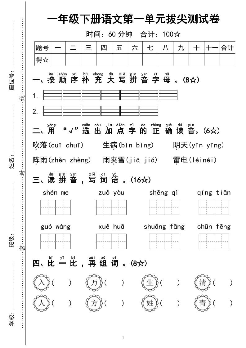一下语文第一单元拔尖测试卷4页-ABC库