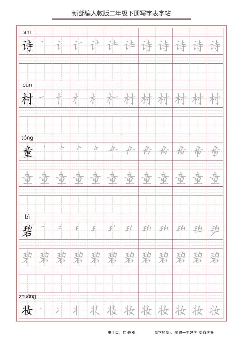 部编版语文二年级下册写字表字帖-ABC库