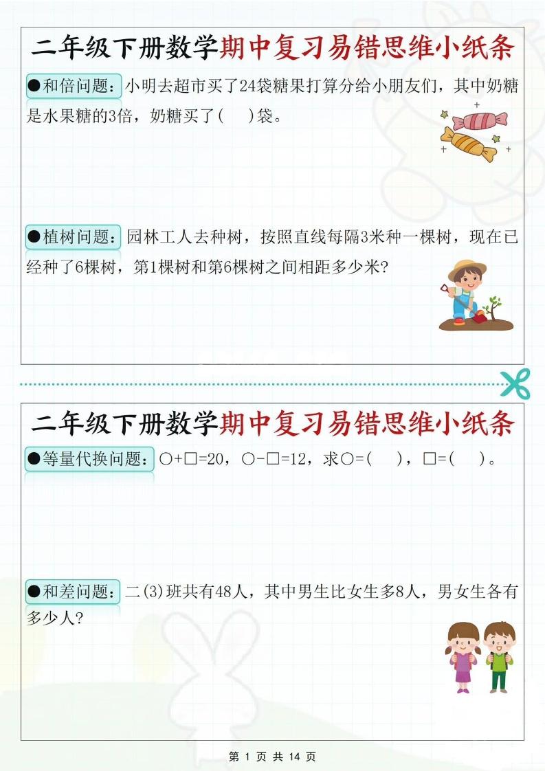 二下数学期中复习易错思维小纸条（含答案14页）-ABC库