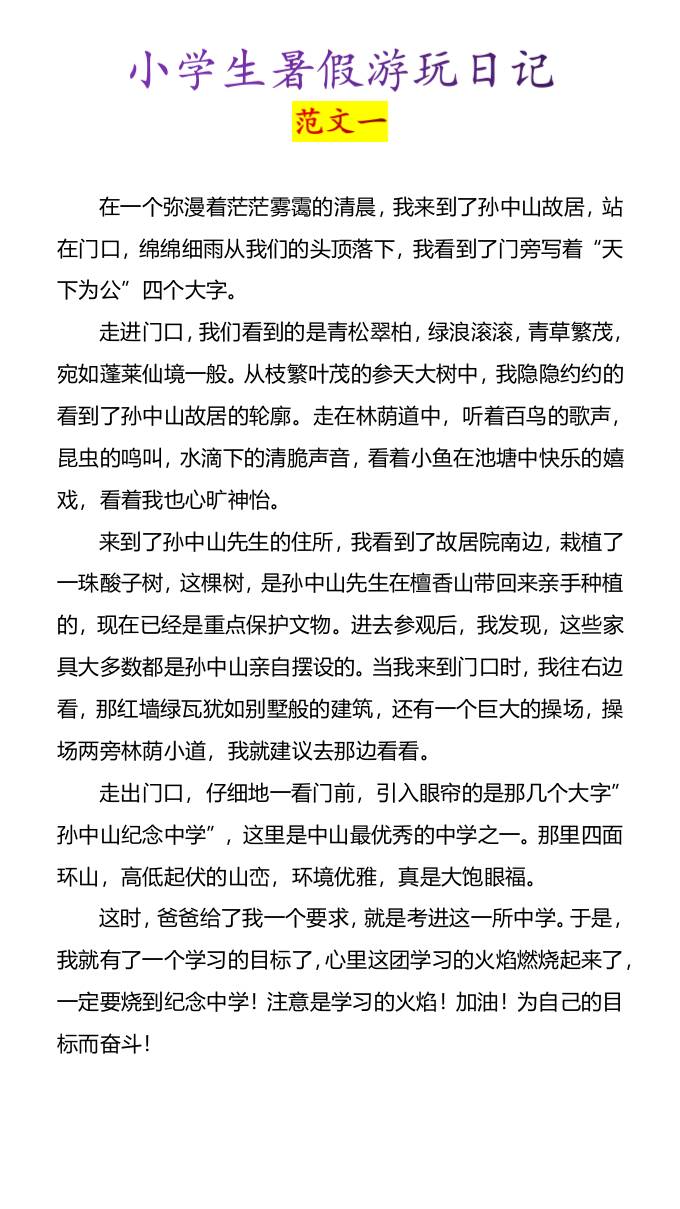 小学生暑假游玩日记优秀范文4篇-小升初语文-ABC库