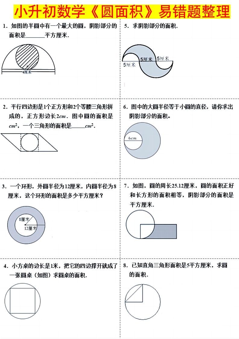 小升初数学（圆面积）易错题整理-ABC库