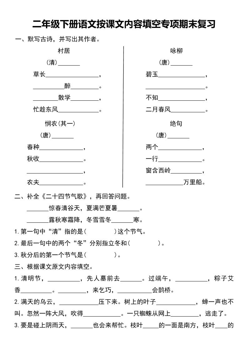 二年级下册语文按课文内容填空专项期末复习-ABC库