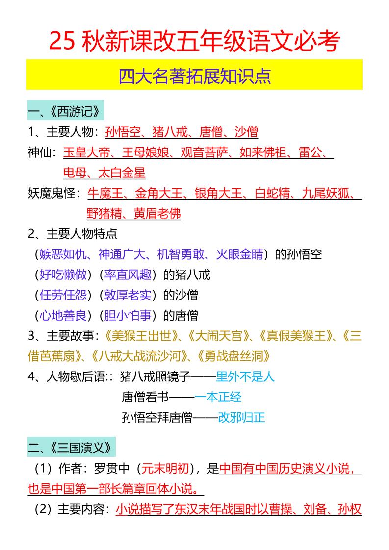 【2025秋新版】五年级语文必考四大名著拓展知识点-五上语文-ABC库