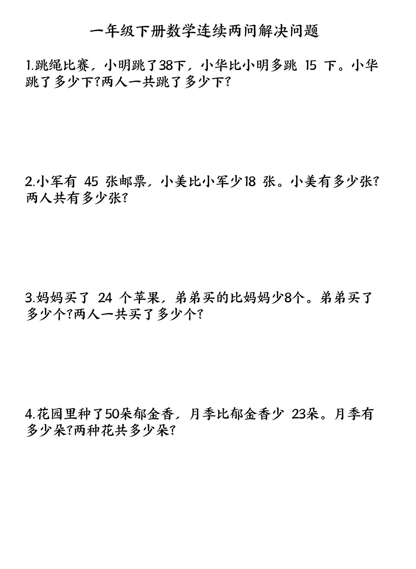 一下数学连续两问解决问题专项练习4页-ABC库