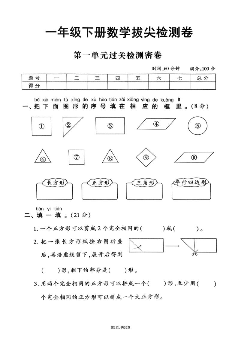 25年春一下人教版数学（1-6单元拔尖卷）-ABC库