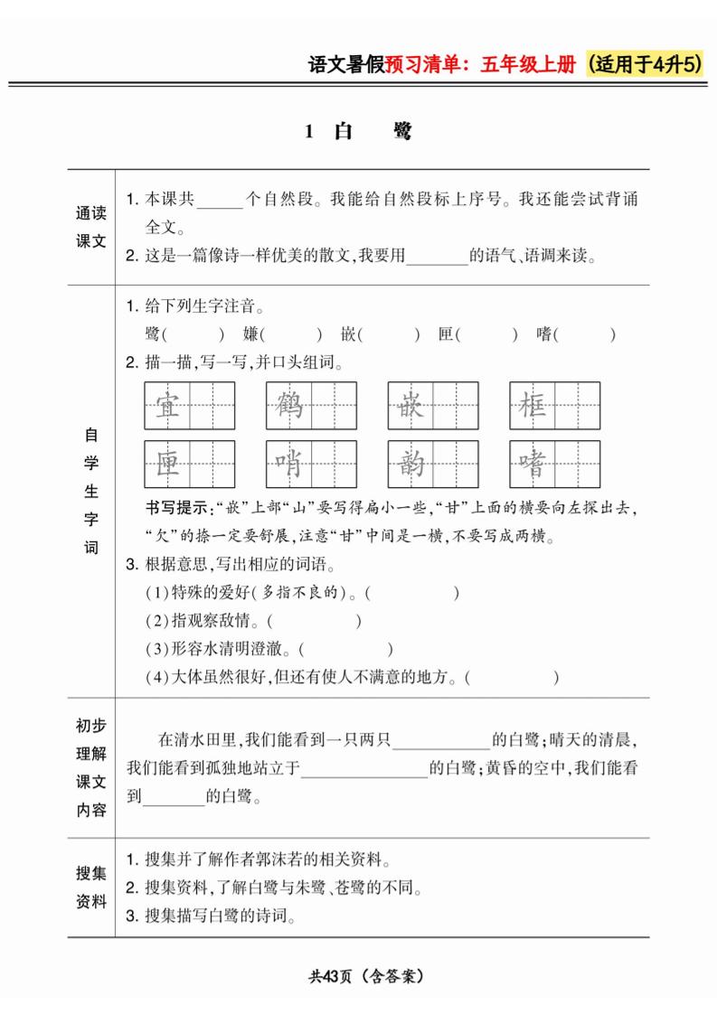 四升五小学语文《暑假预习清单》最新版-五上语文-ABC库