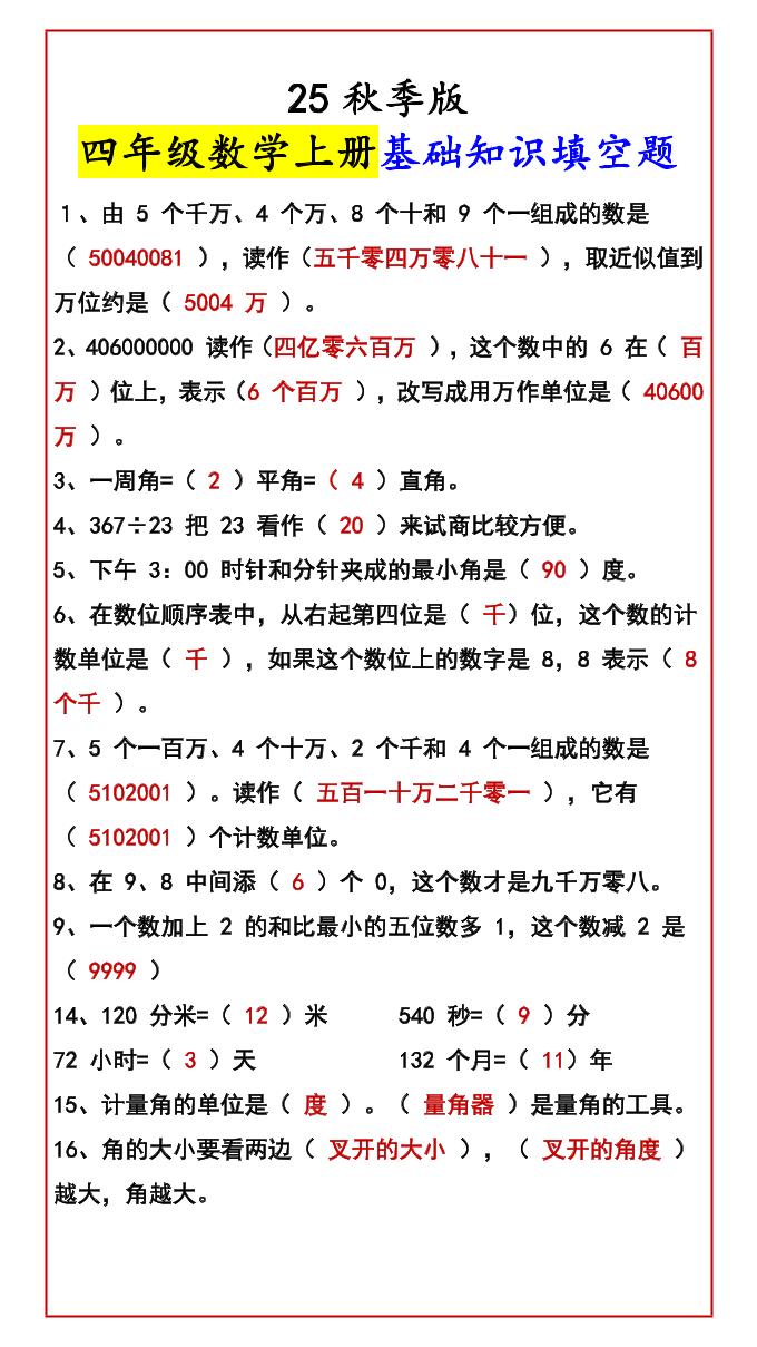 【2025秋新版】四年级数学上册基础知识填空题-ABC库