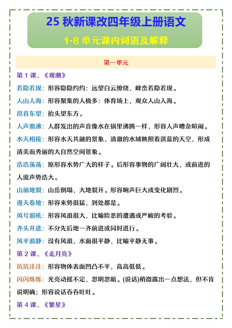 【2025秋新版】四年级上册语文1-8单元课内词语及解释-ABC库