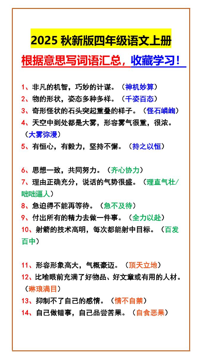 【2025秋新版】四年级语文上册根据意思写词语汇总，收藏学习！-ABC库