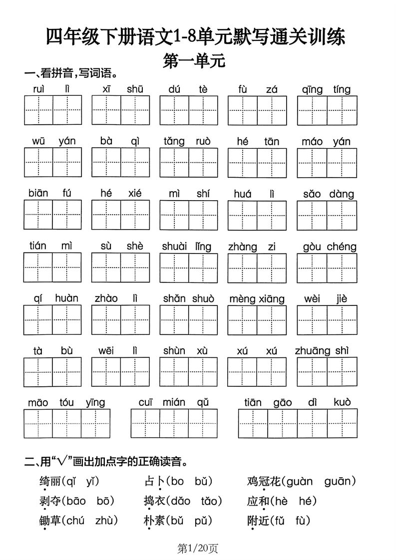 四下语文1-8单元默写通关训练(20页)-ABC库