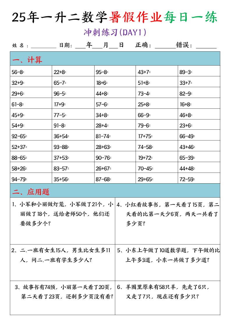 25年一升二数学暑假作业每日一练（口算+应用题）20天-二上数学-ABC库