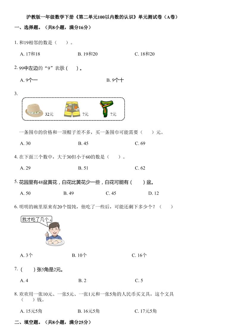 沪教版数学一年级下册第二单元《100以内数的认识》单元测试卷（A卷）-ABC库
