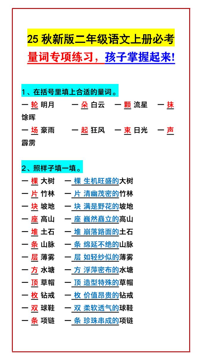 【2025秋新版】二年级语文上册必考量词专项练习，孩子掌握起来!-ABC库