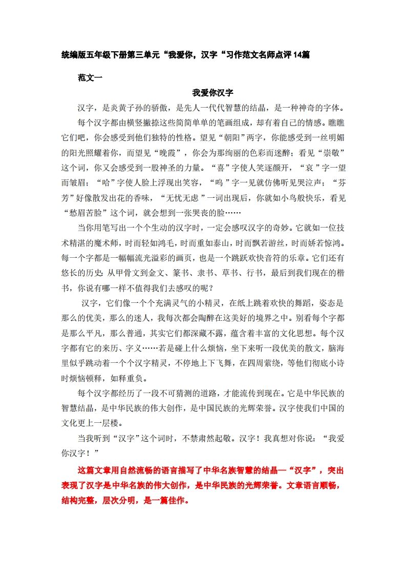 五下语文：第三单元习作《我爱你，汉字》习作范文名师点评14篇-ABC库