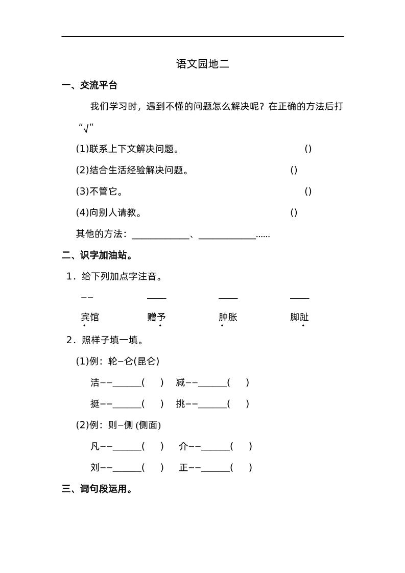 四下语文园地二：配套练习-ABC库