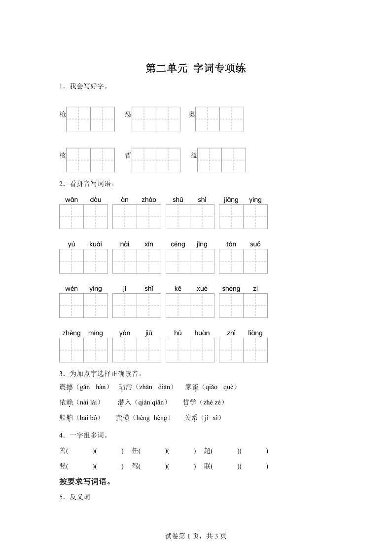 统编版语文四年级上册第二单元字词专项练-ABC库