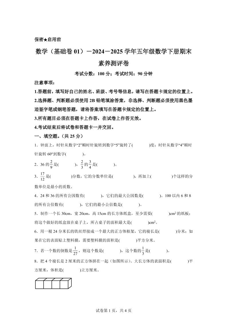 2024-2025学年冀教版五年级下册期末素养测评数学试卷（基础卷01）-ABC库