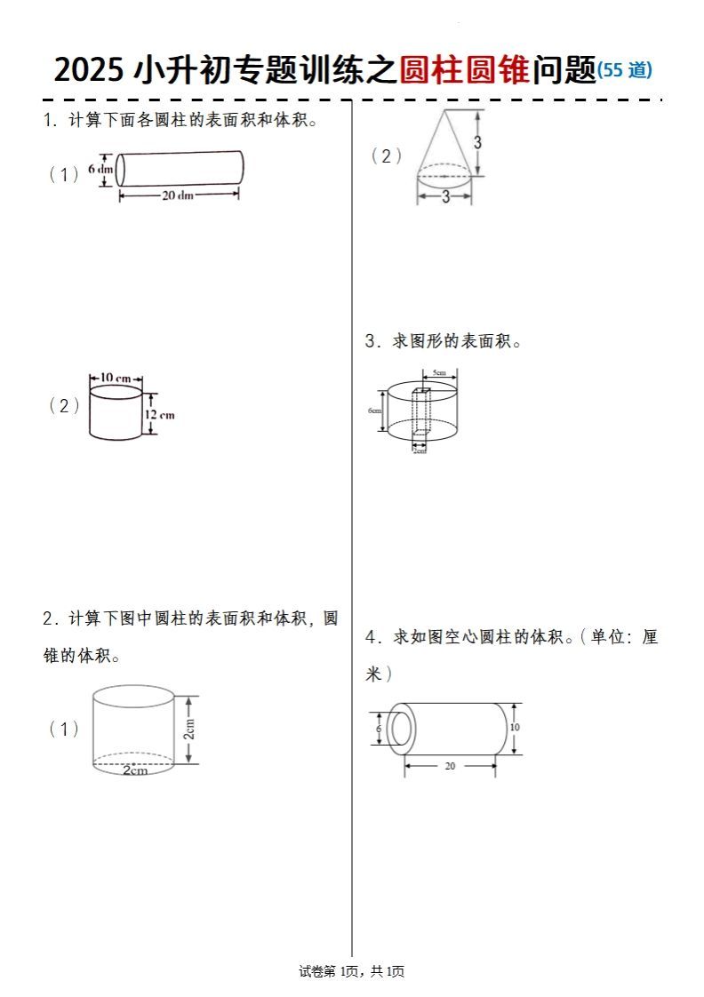 2025小升初数学专题训练之圆柱圆锥问题(55道)-ABC库