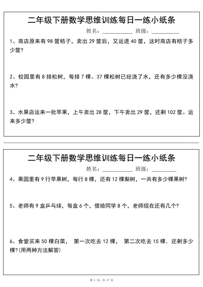 二年级下册数学思维训练每日一练小纸条（17页34条）-高清无水印完整版本-ABC库