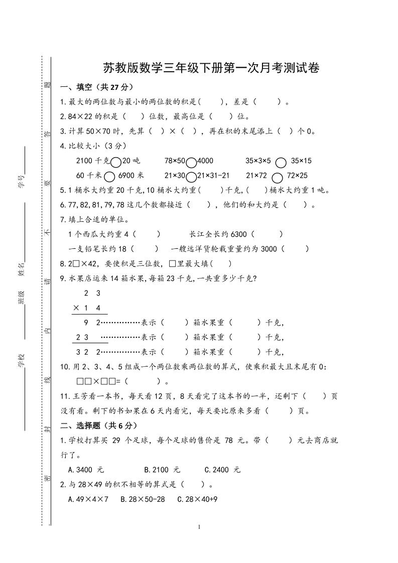 三下苏教版数学第一次月考试卷-ABC库