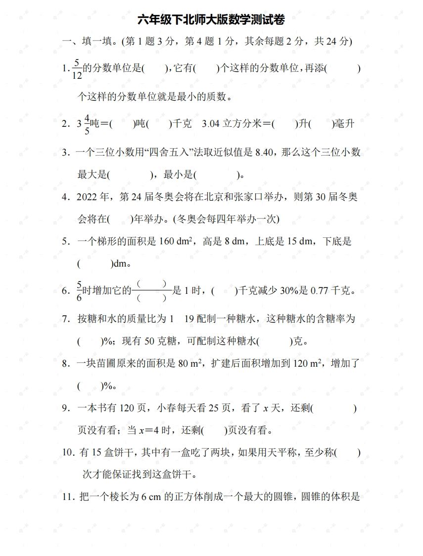 北师大六年级数学下册期末检测⑤卷及答案-ABC库