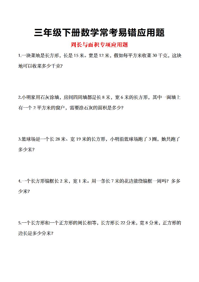三年级下数学常考易错应用题-ABC库