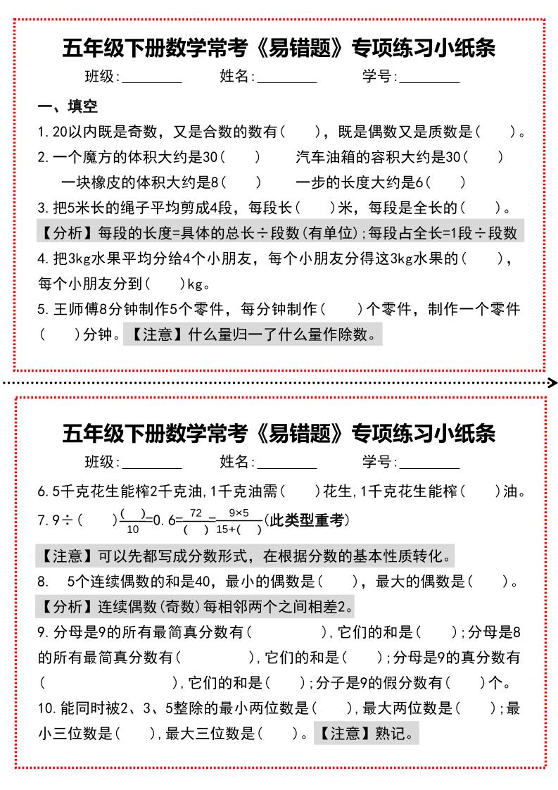 【期末复习每日系列】五年级下册数学常考《易错题》专项练习小纸条-ABC库
