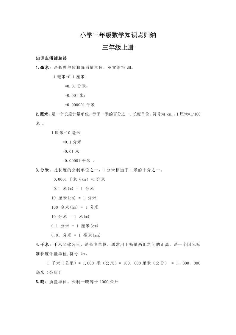 【人教版】三年级上册数学知识点归纳-ABC库