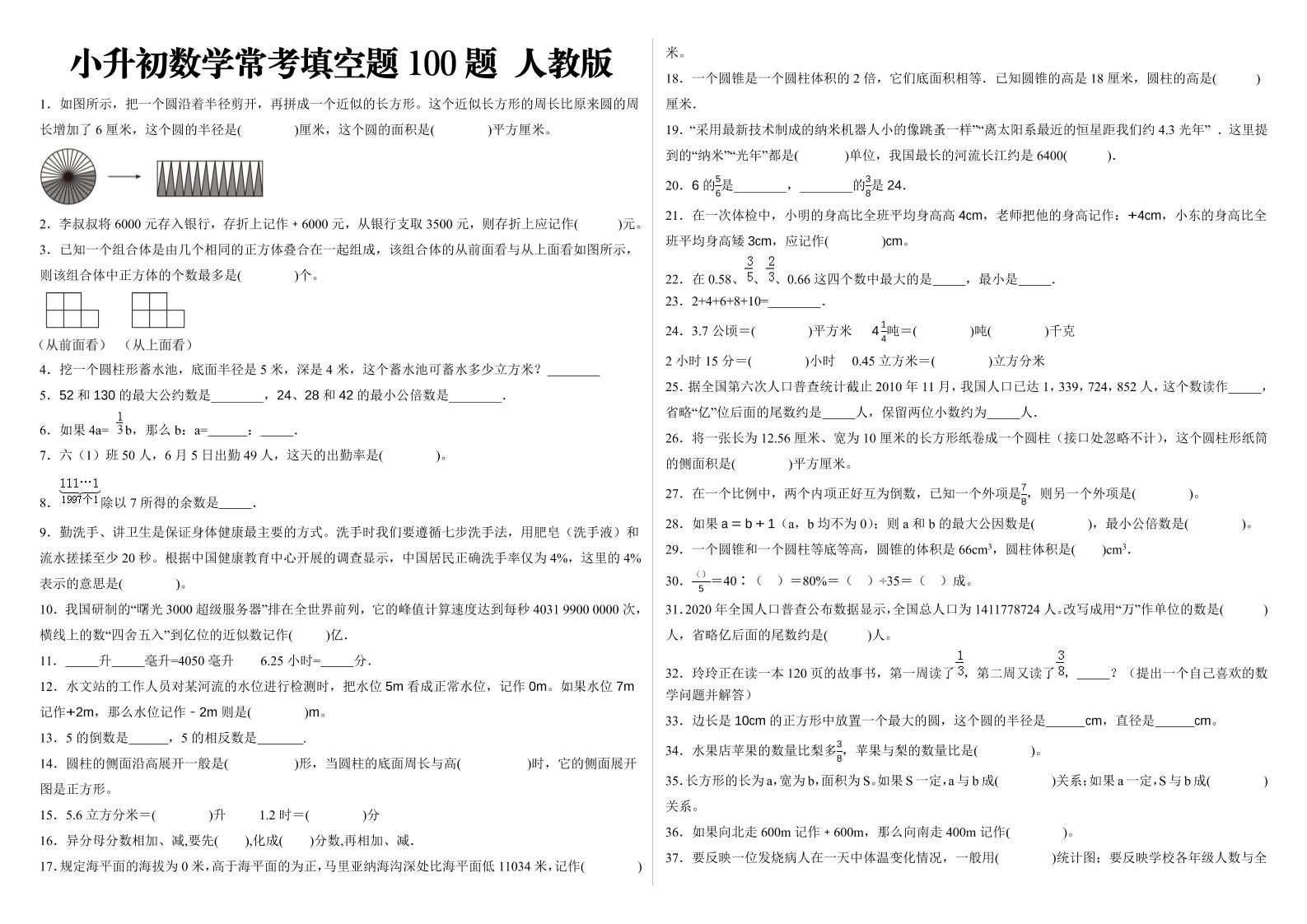 小升初填空题100题人教版-ABC库