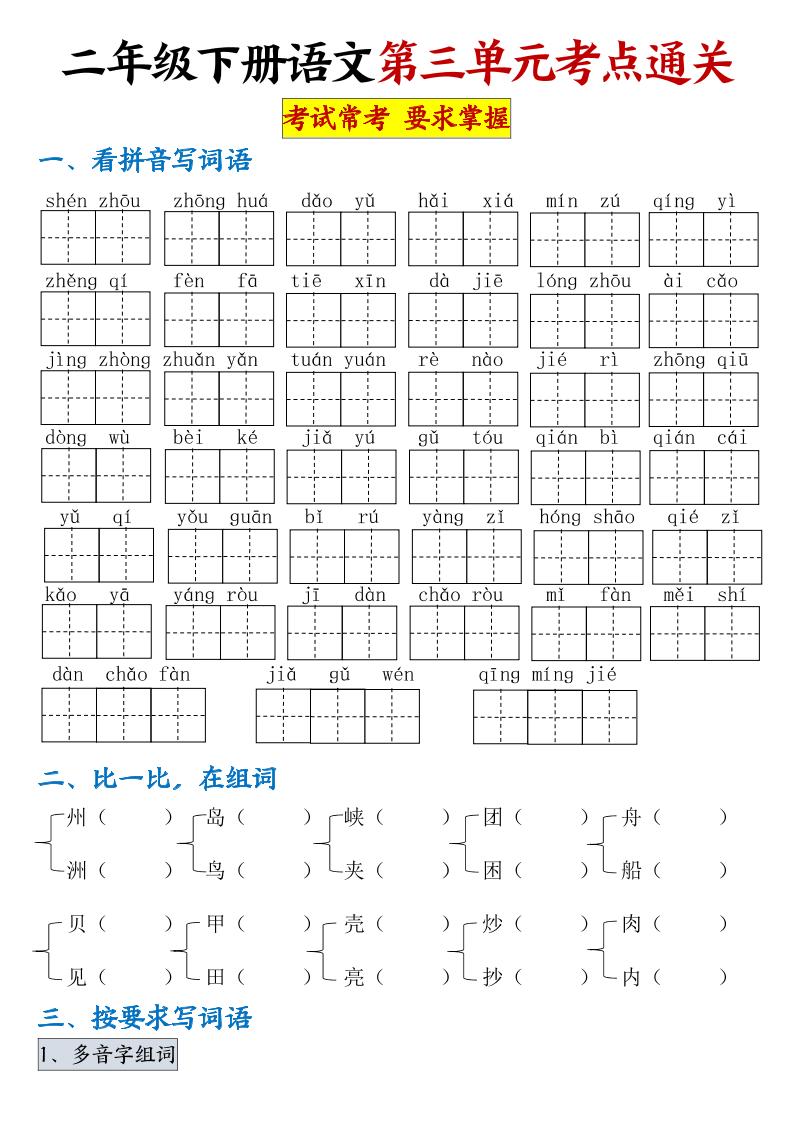 【第三单元考点通关】二下语文（连载版）-ABC库