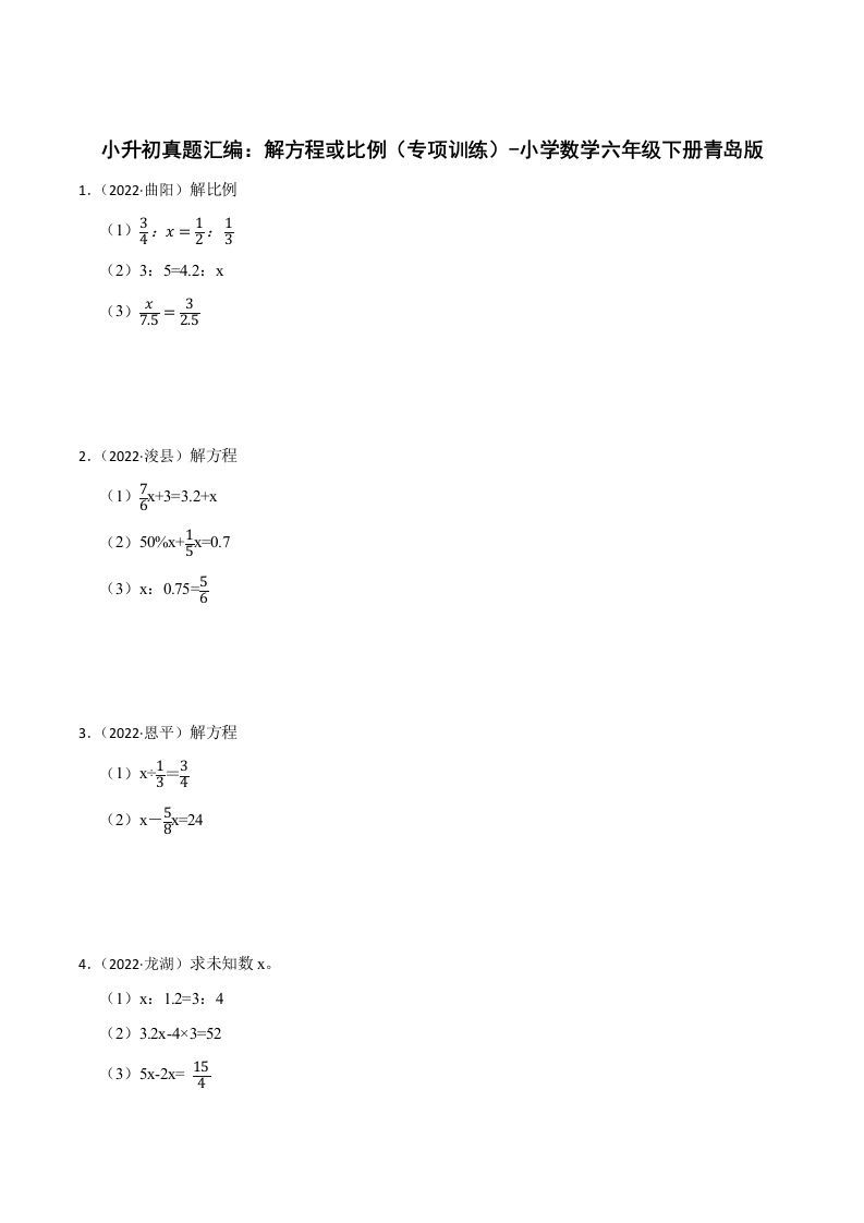 小升初真题汇编：解方程或比例（专项训练）-小学数学六年级下册青岛63版-ABC库